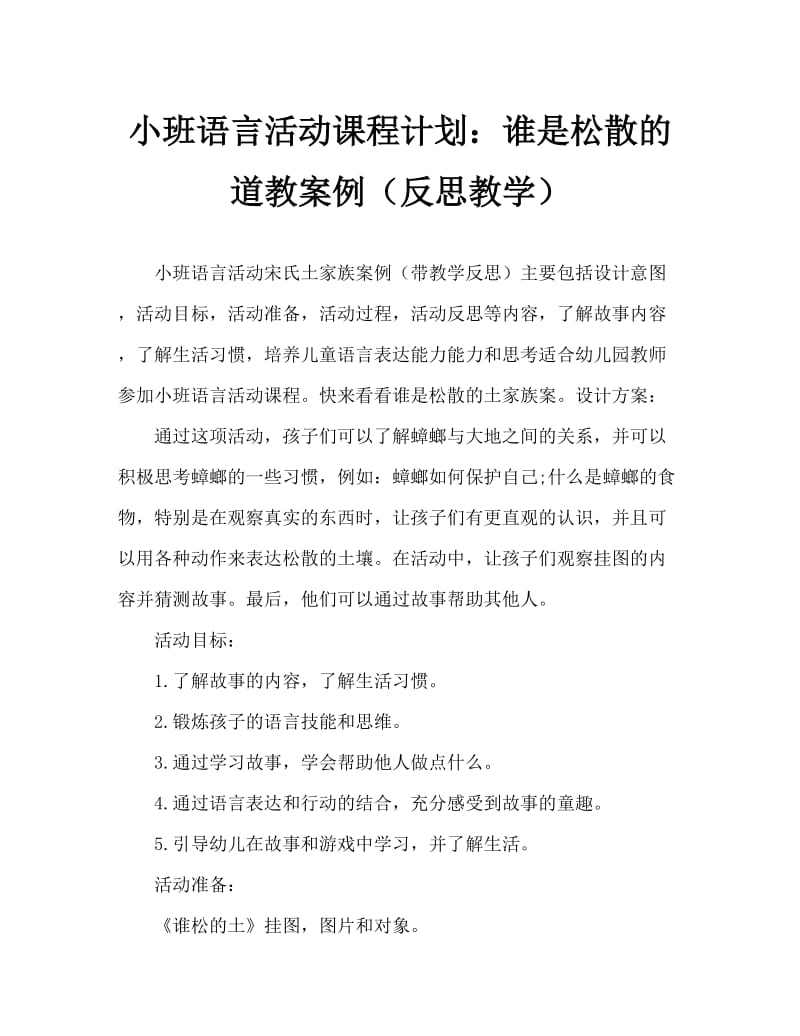 小班语言活动教案：谁松的土教案(附教学反思).doc_第1页