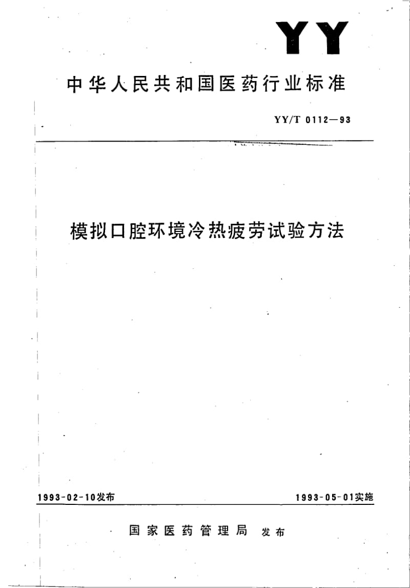 YY-T 0112-1993 模拟口腔环境冷热疲劳试验方法.pdf.pdf_第1页