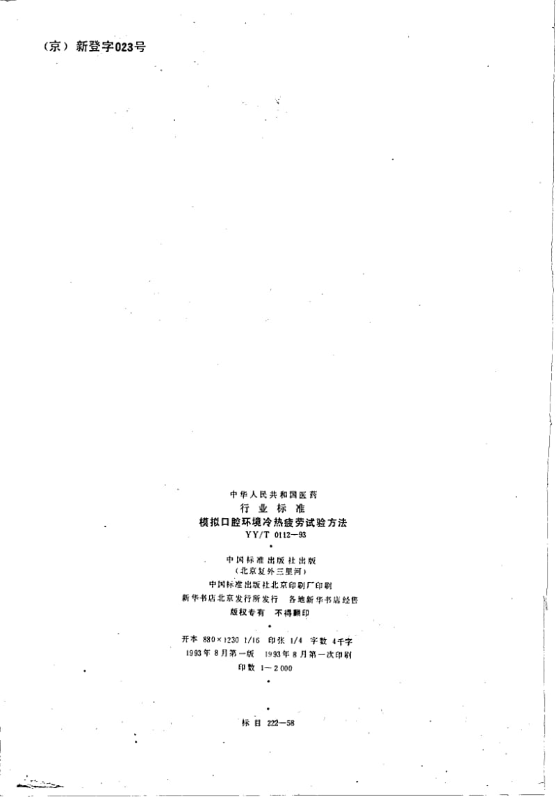 YY-T 0112-1993 模拟口腔环境冷热疲劳试验方法.pdf.pdf_第2页