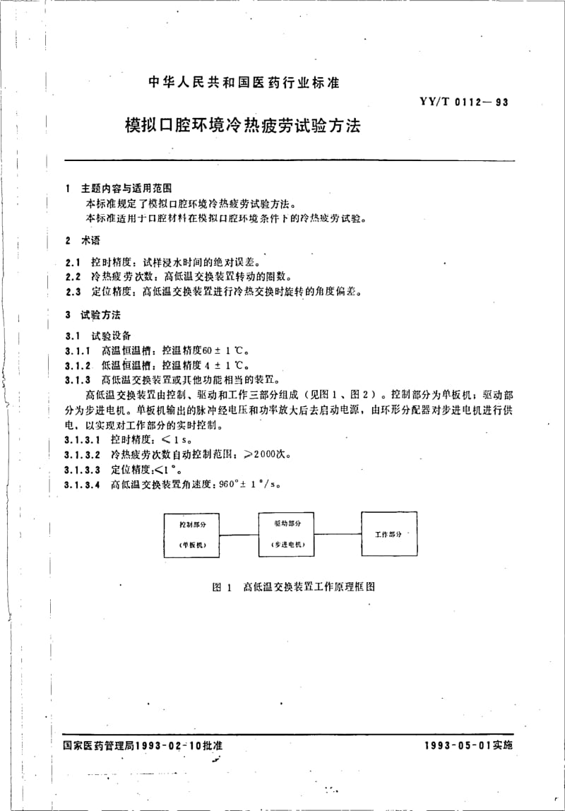 YY-T 0112-1993 模拟口腔环境冷热疲劳试验方法.pdf.pdf_第3页