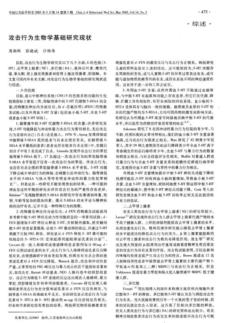 攻击行为生物学基础研究现状.pdf_第1页