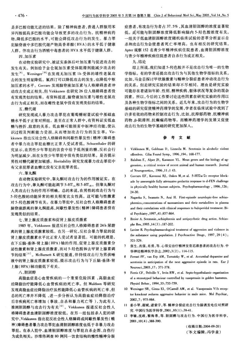 攻击行为生物学基础研究现状.pdf_第2页