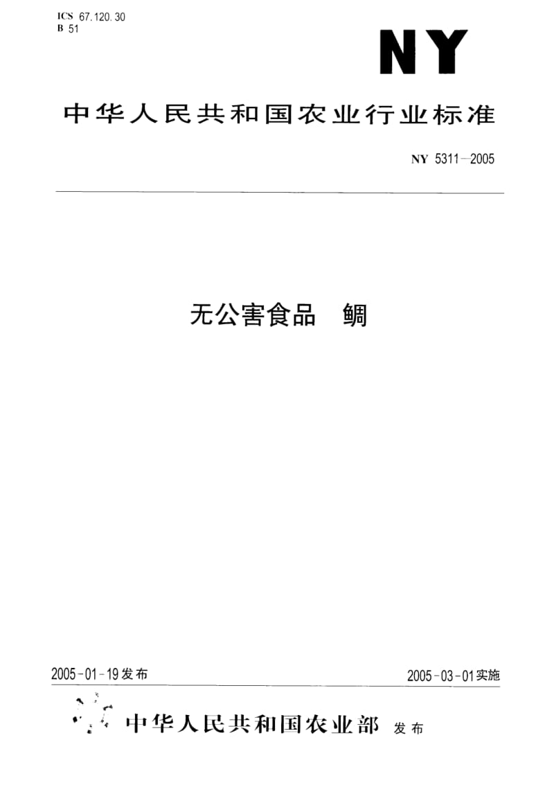 [农业标准]-ny5311-2005.pdf_第1页