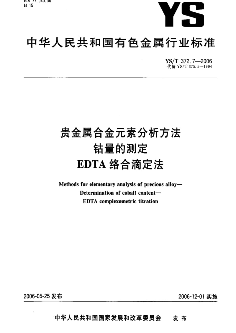 [有色冶金标准]-YST 372.7-2006 贵金属合金素分析方法 钴量的测定 EDTA 络合滴定法1.pdf_第1页