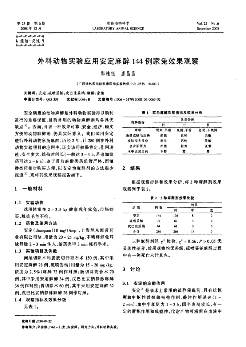 外科动物实验应用安定麻醉144例家兔效果观察.pdf_第1页