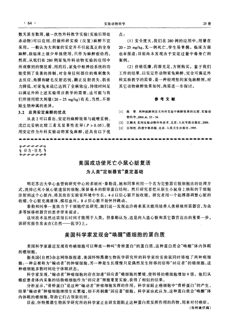 外科动物实验应用安定麻醉144例家兔效果观察.pdf_第2页