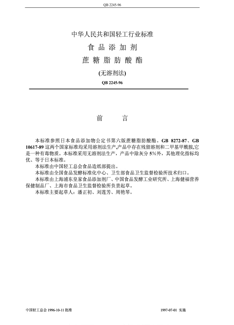 [轻工标准]-QB 2245-1996 食品添加剂 蔗糖脂肪酸酯(无溶剂法)1.pdf_第1页