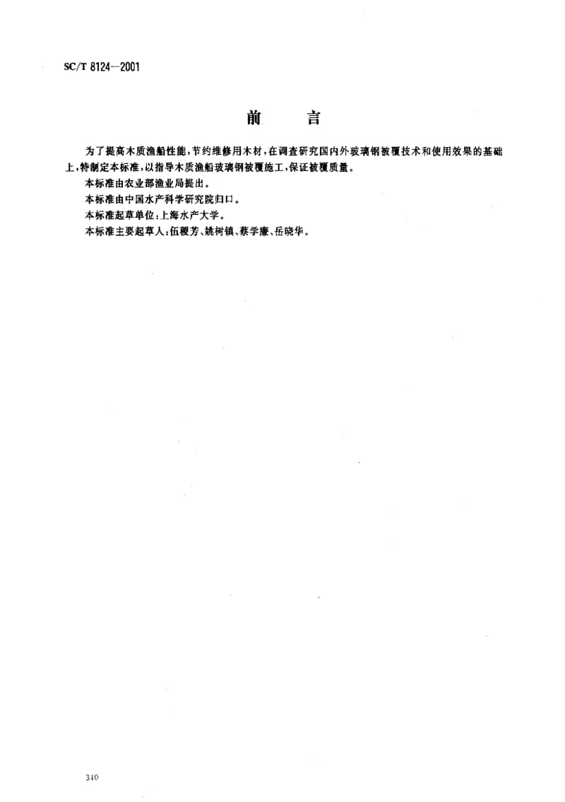 [水产标准]-SCT 8124-2001 木质渔船玻璃钢被覆施工质量检验.pdf_第1页