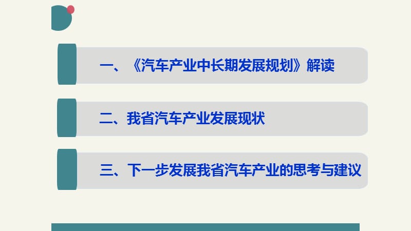 《汽车产业中长期发展规划》政策解读.ppt_第2页