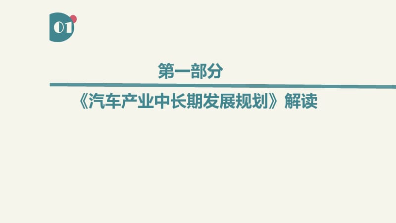 《汽车产业中长期发展规划》政策解读.ppt_第3页