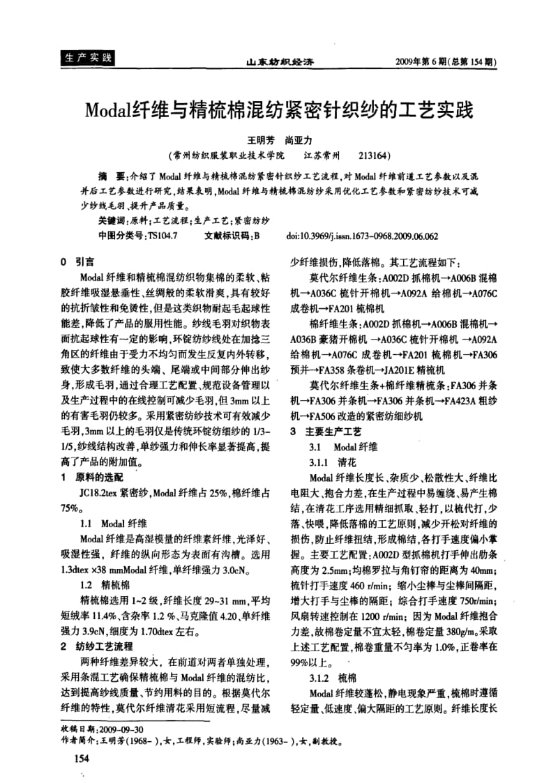 MODAL纤维与精梳棉混纺紧密针织纱的工艺实践.pdf_第1页