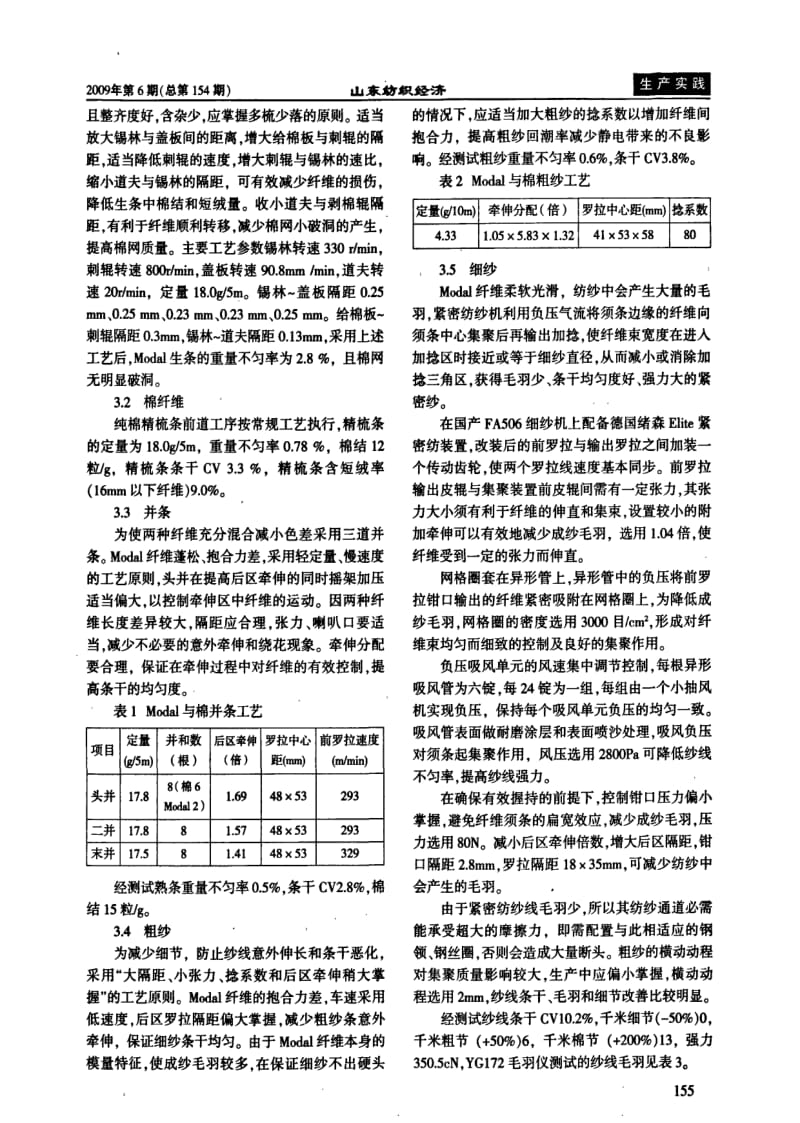 MODAL纤维与精梳棉混纺紧密针织纱的工艺实践.pdf_第2页