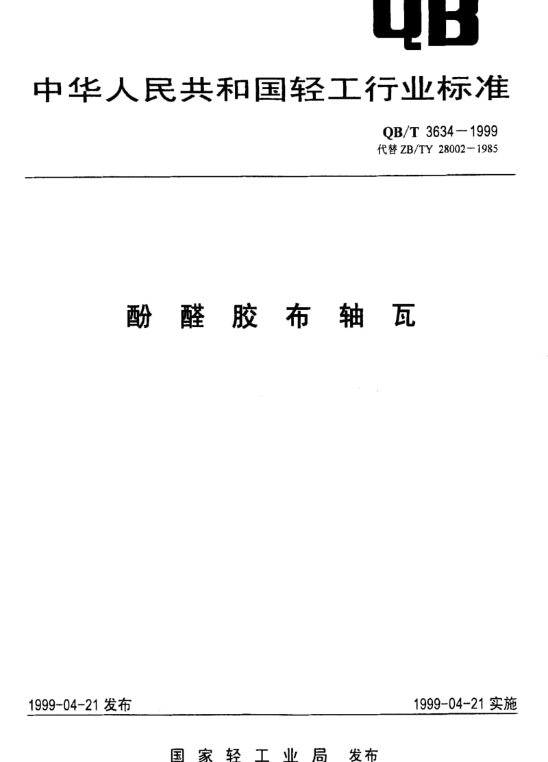 [轻工标准]-QBT 3634-1999 酚醛胶布轴瓦.pdf_第1页