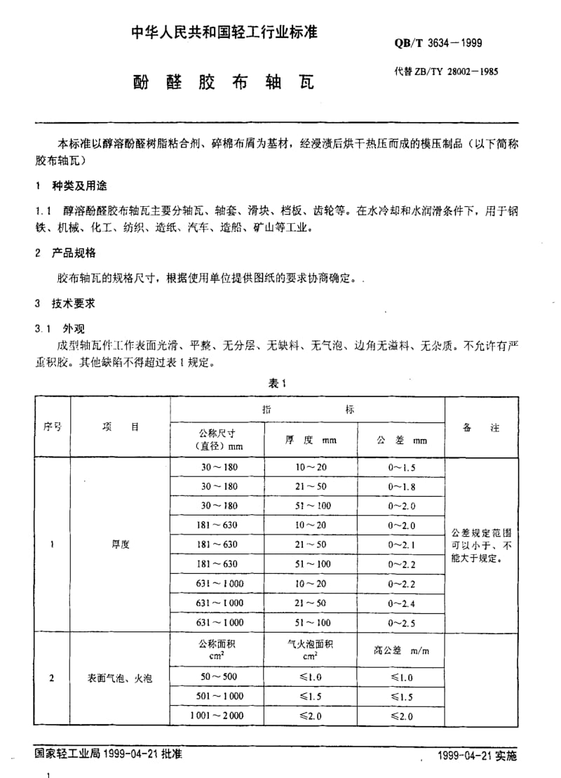 [轻工标准]-QBT 3634-1999 酚醛胶布轴瓦.pdf_第3页