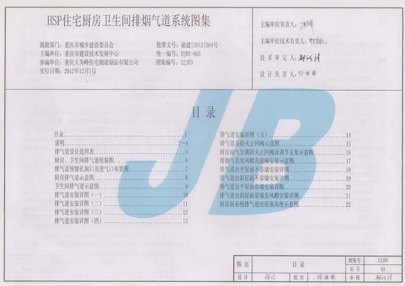 渝12J03 HSP住宅厨房卫生间排烟气道系统图集.pdf_第1页