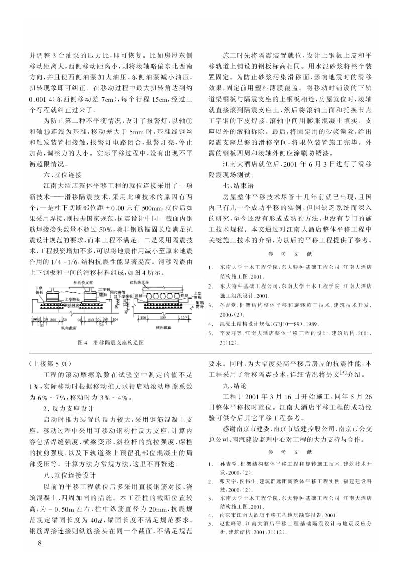 江南大酒店整体平移工程的关键技术.pdf_第3页