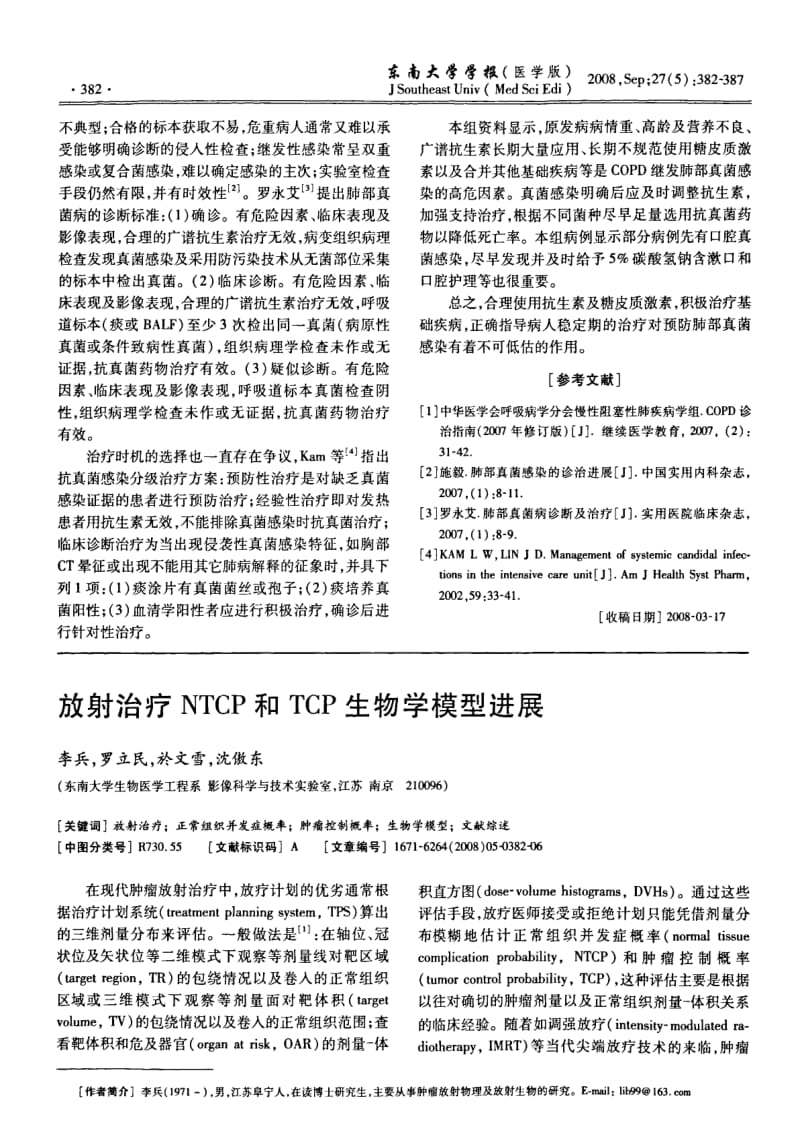 慢性阻塞性肺疾病继发肺部真菌感染的临床分析.pdf_第2页