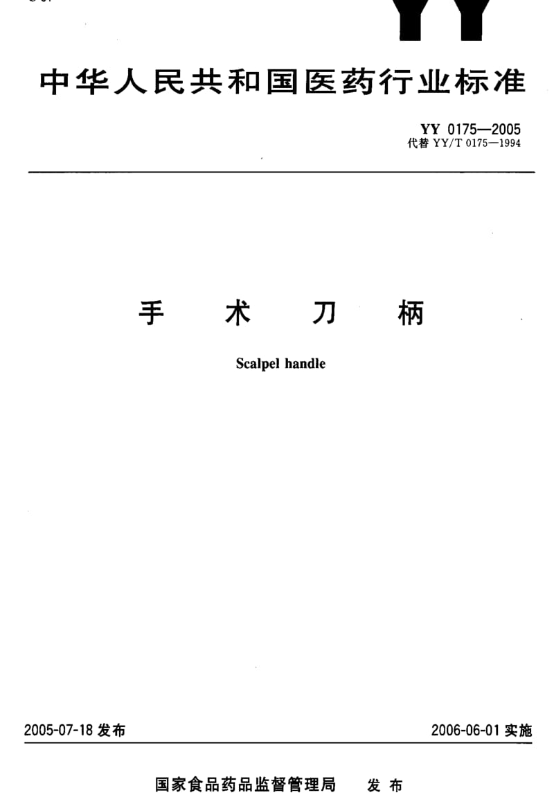 [医药标准]-YY 0175-2005 手术刀柄.pdf_第1页