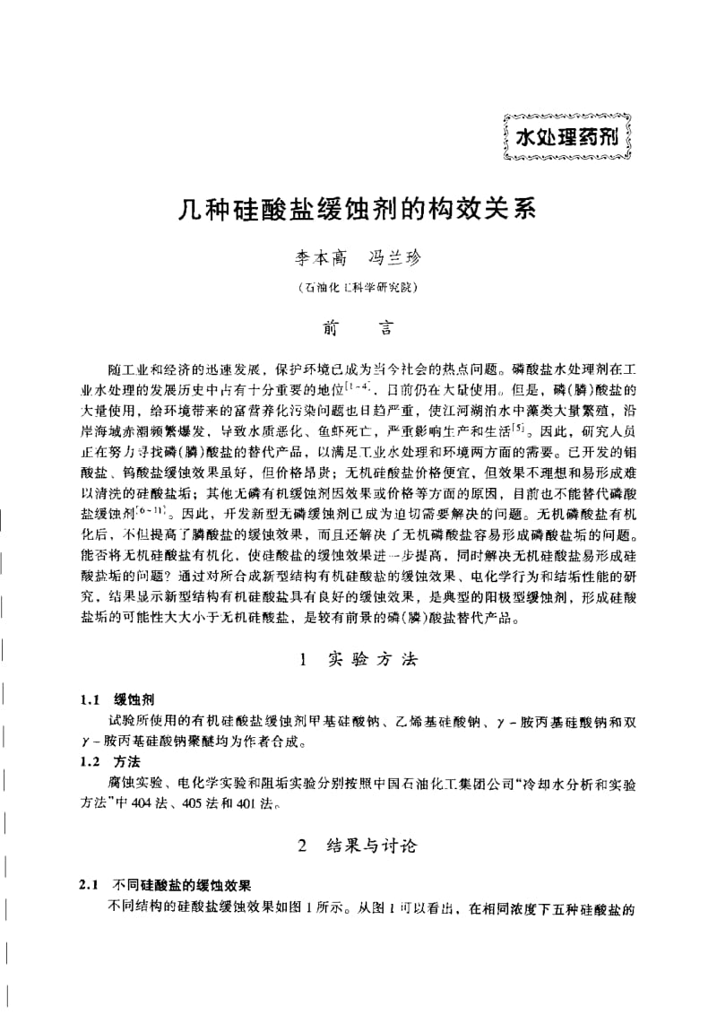 几种硅酸盐缓蚀剂的构效关系.pdf_第1页