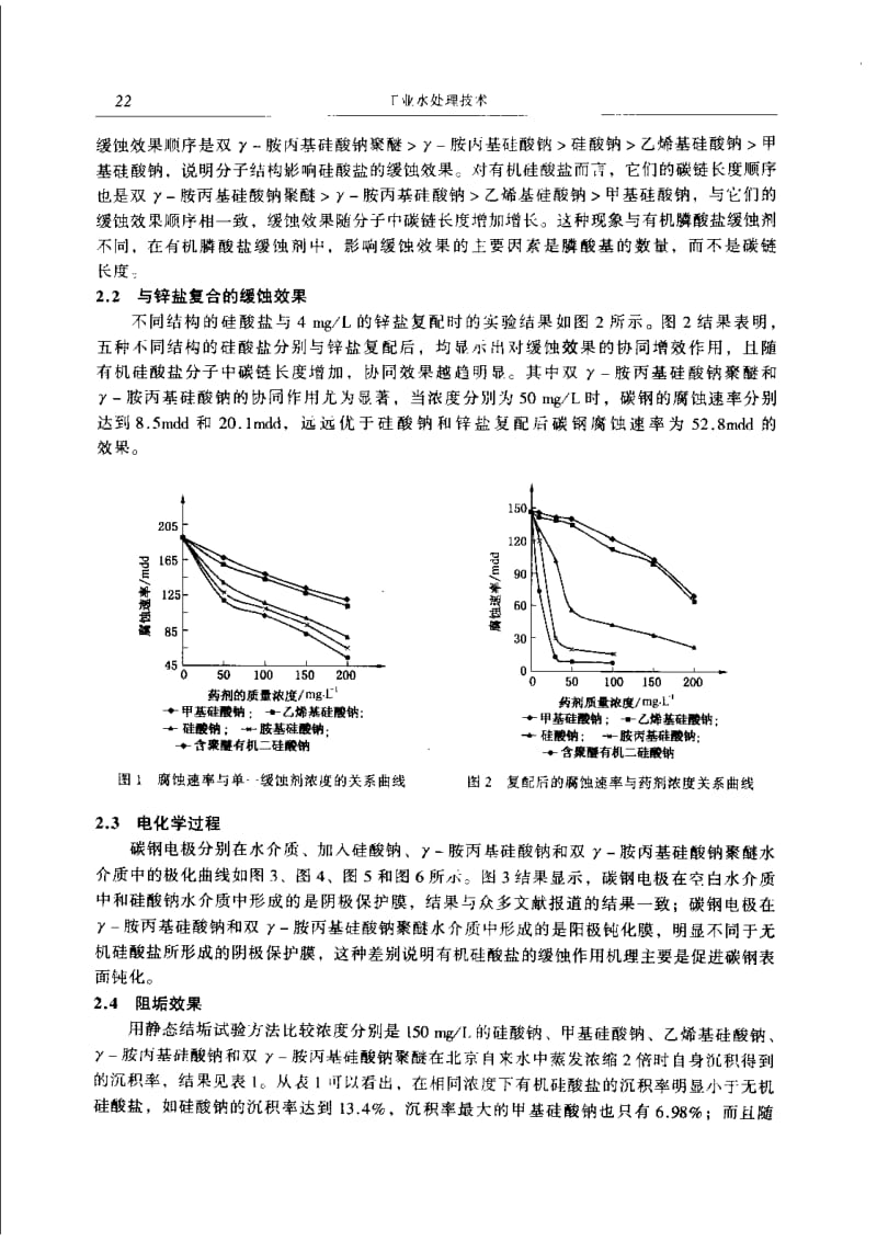 几种硅酸盐缓蚀剂的构效关系.pdf_第2页