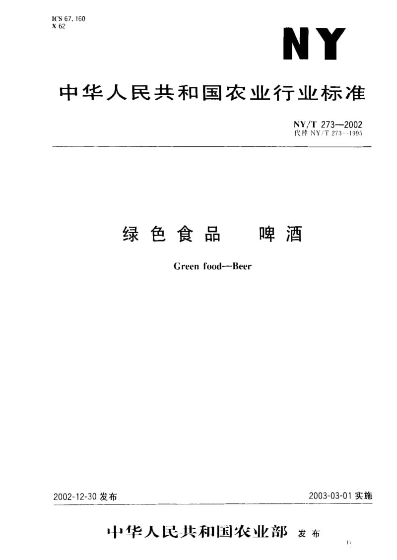 [农业标准]-NYT 273-2002_ 绿色食品 啤酒.pdf_第1页