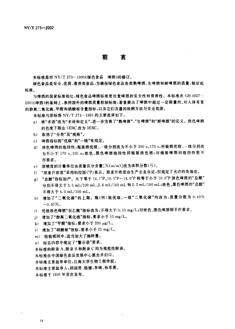 [农业标准]-NYT 273-2002_ 绿色食品 啤酒.pdf_第2页