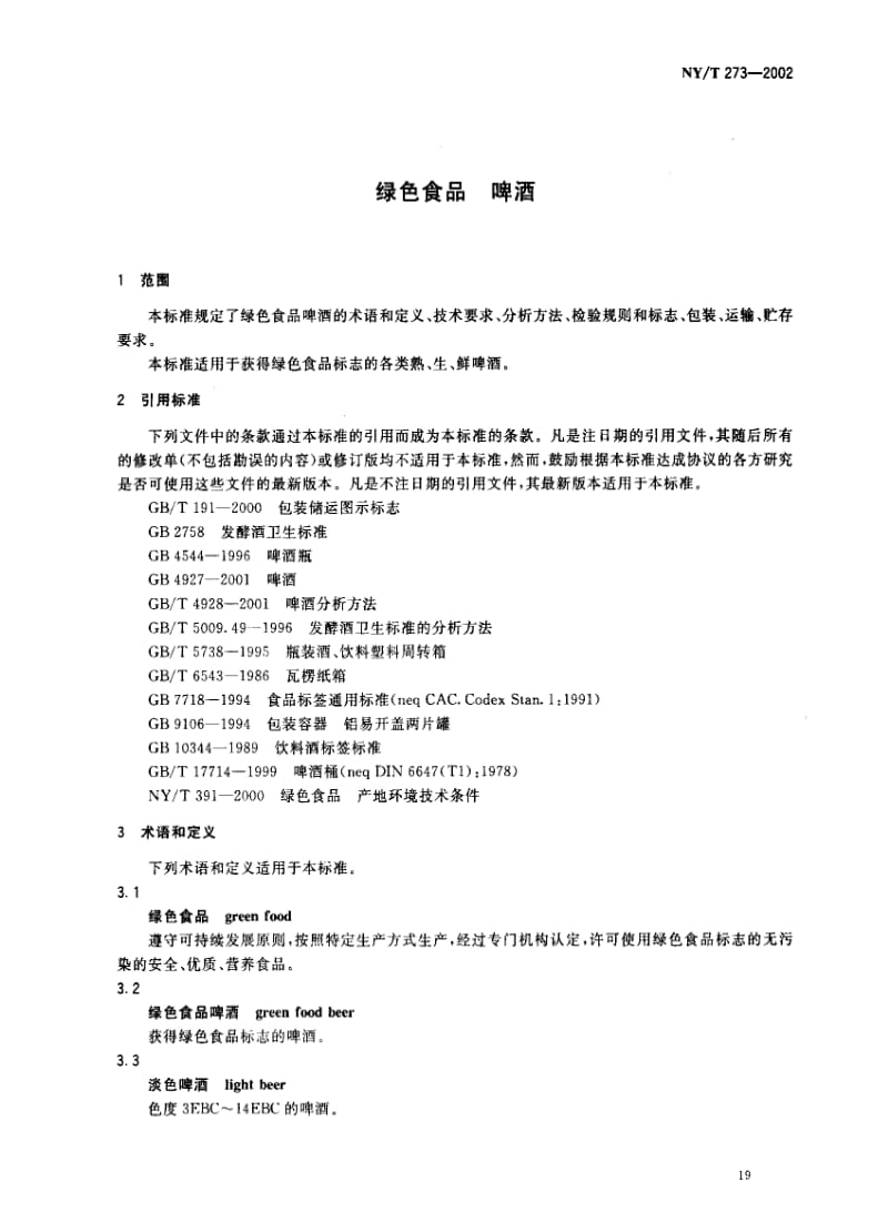 [农业标准]-NYT 273-2002_ 绿色食品 啤酒.pdf_第3页