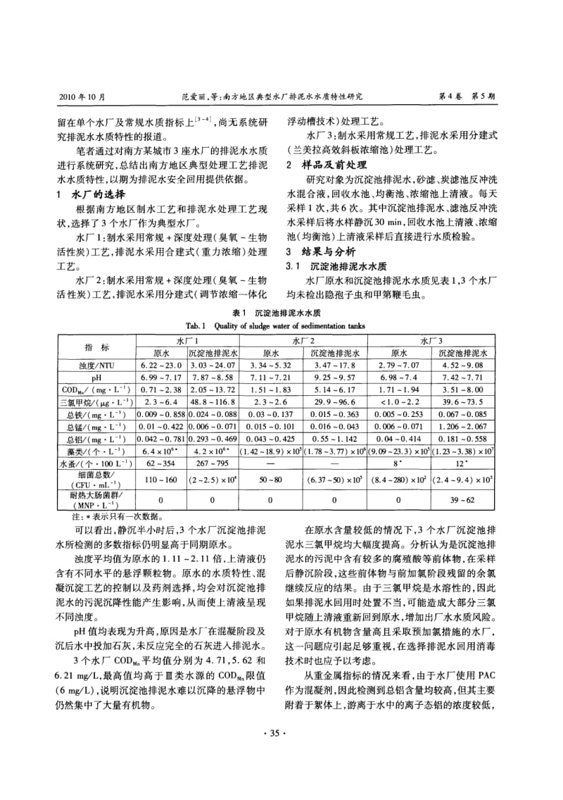 南方地区典型水厂排泥水水质特性研究.pdf_第2页