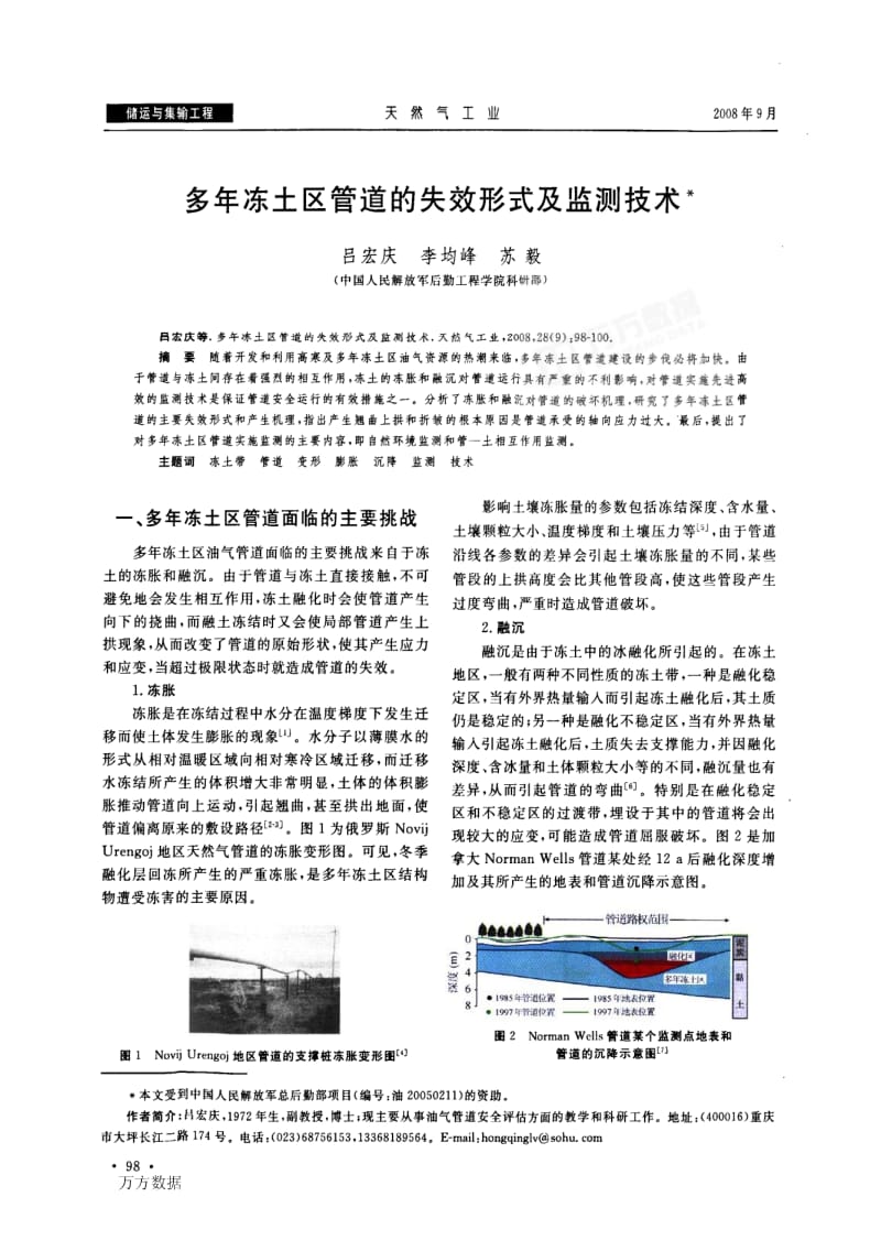 多年冻土区管道的失效形式及监测技术.pdf_第1页