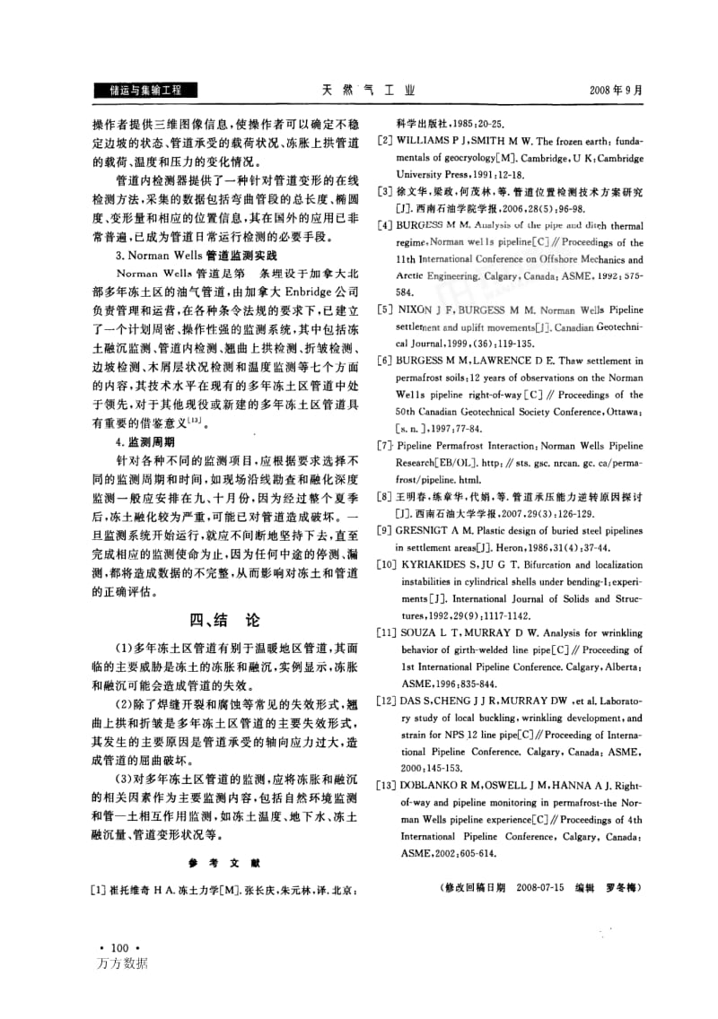 多年冻土区管道的失效形式及监测技术.pdf_第3页