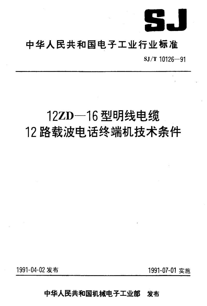 [电子标准]-SJT 10126-1991 12ZD-16型明线电缆12路载波电话终端机 技术条件.pdf_第1页