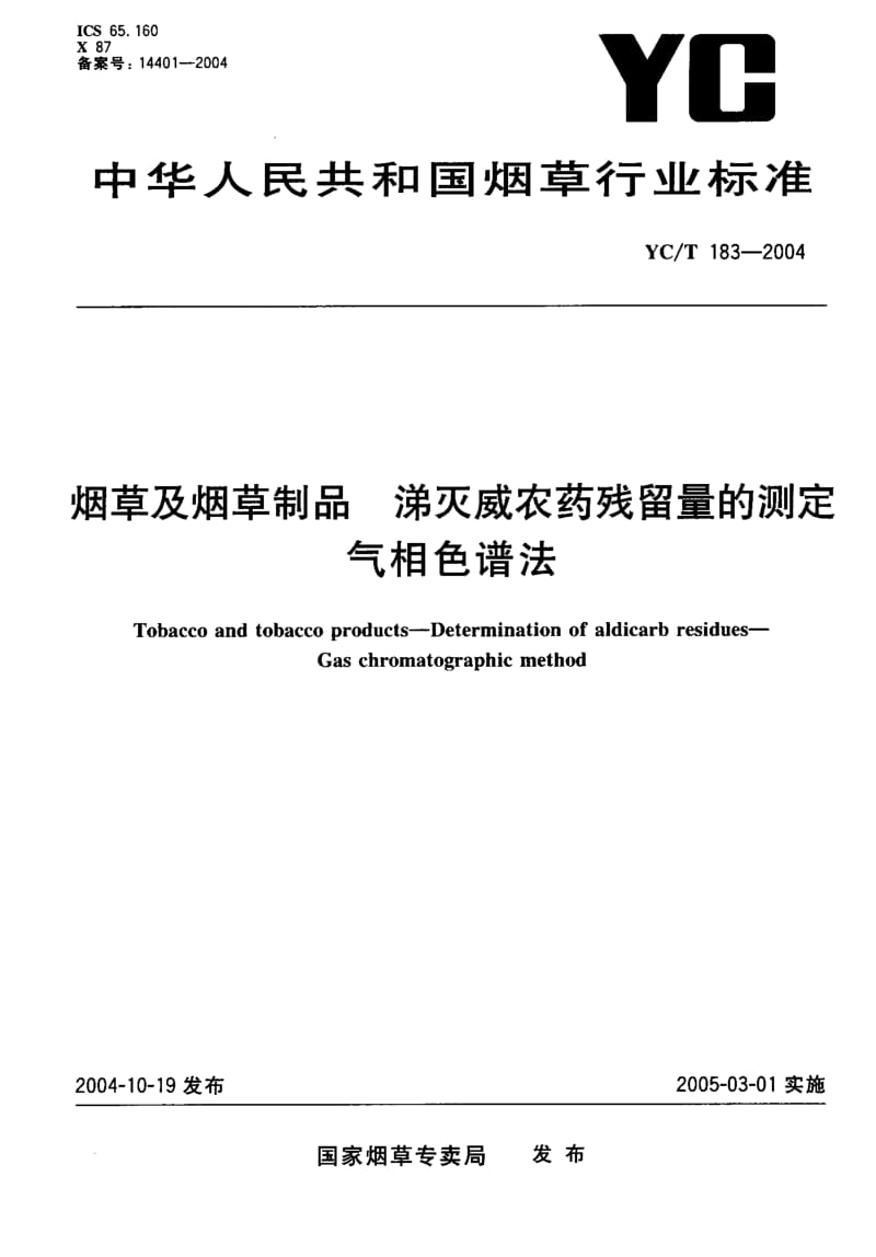 YC-T 183-2004 烟草及烟草制品 涕灭威农药残留量的测定 气相色谱法.pdf.pdf_第1页