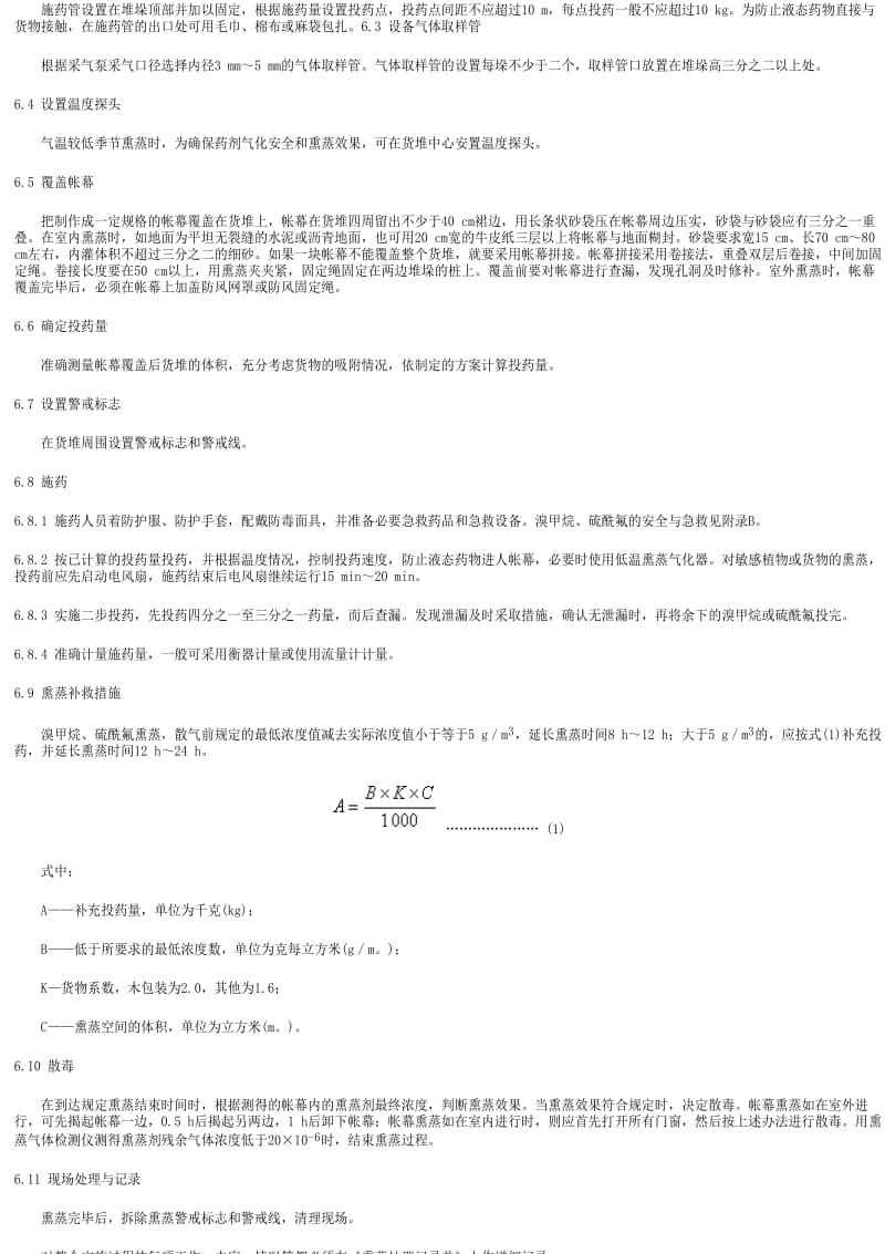 [商检标准]-SNT 1123-2002 溴甲烷、硫酰氟账幕熏蒸处理规程.pdf_第3页