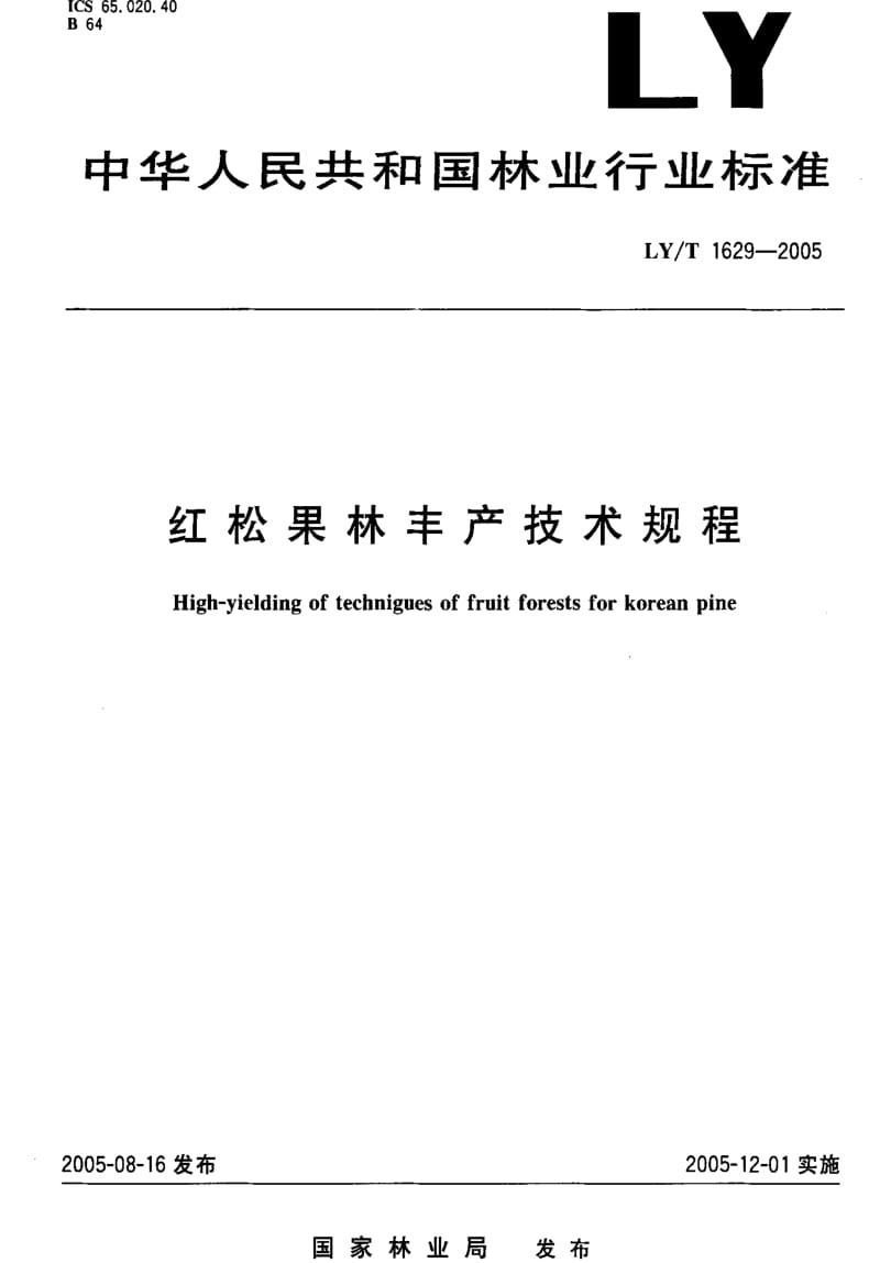 [林业标准]-LY-T 1629-2005 红松果林丰产技术规程.pdf_第1页