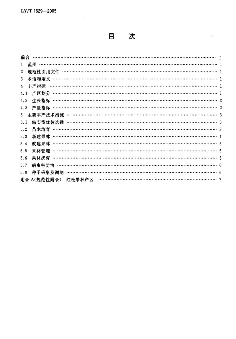 [林业标准]-LY-T 1629-2005 红松果林丰产技术规程.pdf_第2页