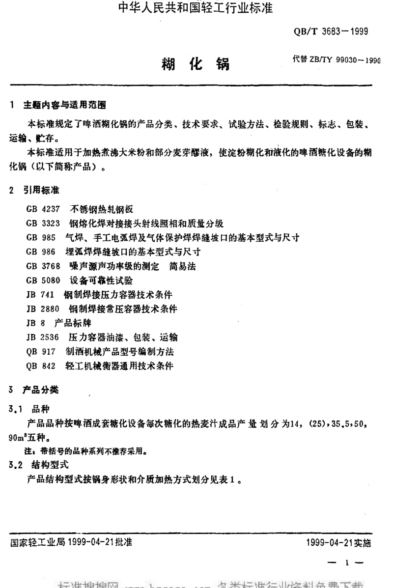 [轻工标准]-QBT 3683-1999 糊化锅.pdf_第3页