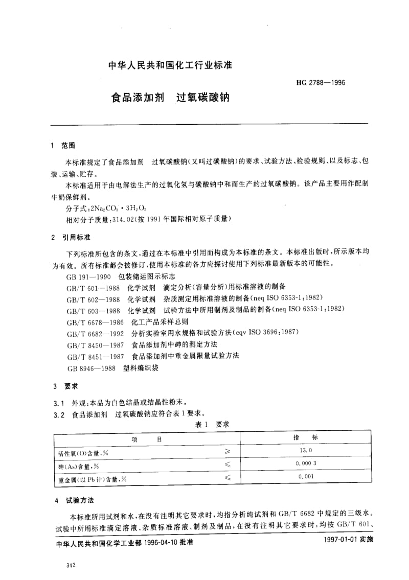 [化工标准]-HG 2788-1996_ 食品添加剂 过氧碳酸钠.pdf_第2页