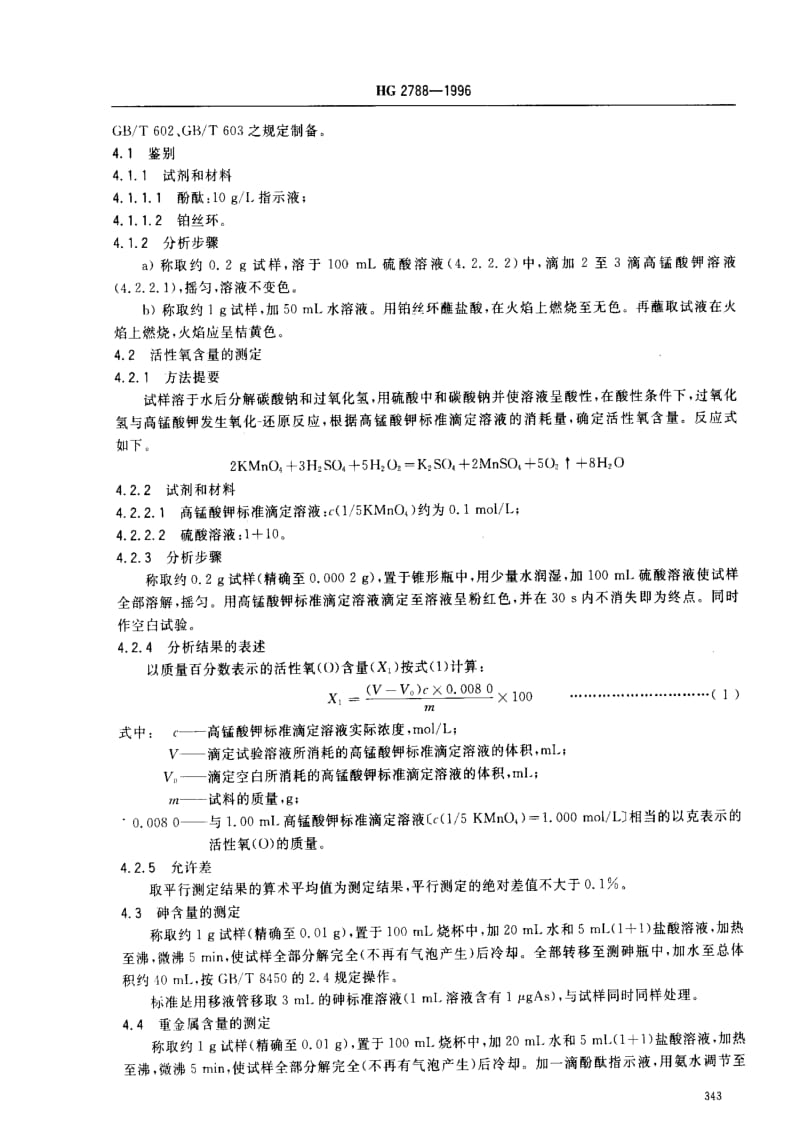 [化工标准]-HG 2788-1996_ 食品添加剂 过氧碳酸钠.pdf_第3页