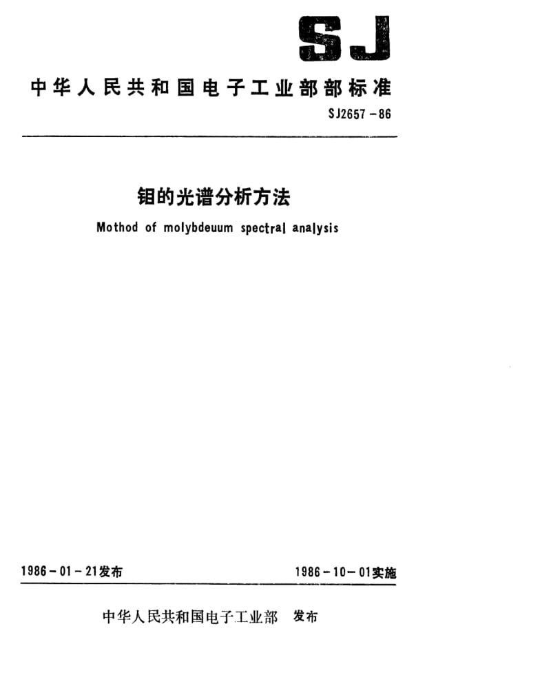[电子标准]-SJ 2657-1986 钼的光谱分析方法.pdf_第1页