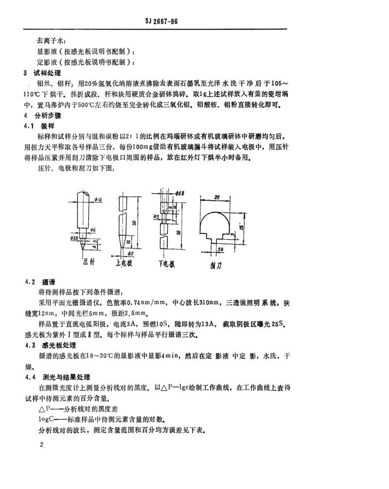 [电子标准]-SJ 2657-1986 钼的光谱分析方法.pdf_第3页