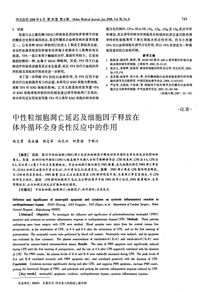 中性粒细胞凋亡延迟及细胞因子释放在体外循环全身炎性反应中的作用.pdf_第1页