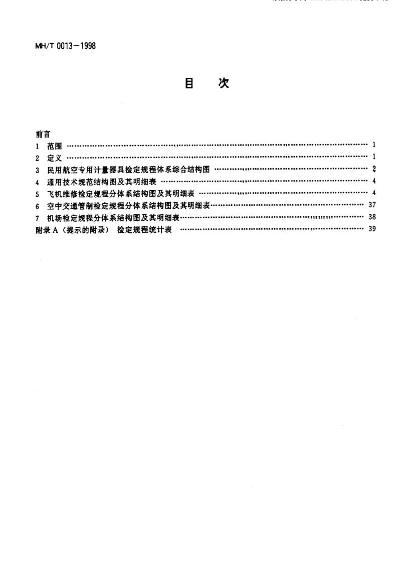 MH民用航空标准-MHT 0013-1998 民用航空专用计量器具检定规程体系表.pdf_第2页