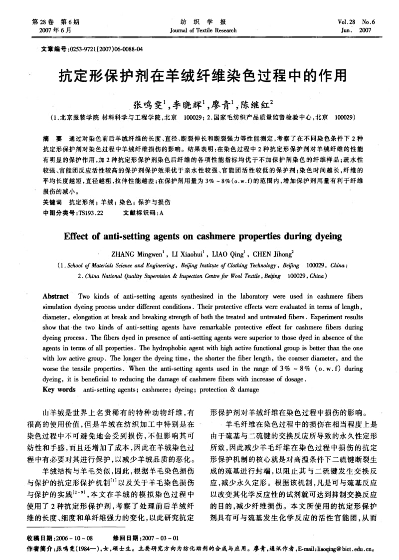 抗定形保护剂在羊绒纤维染色过程中的作用.pdf_第1页