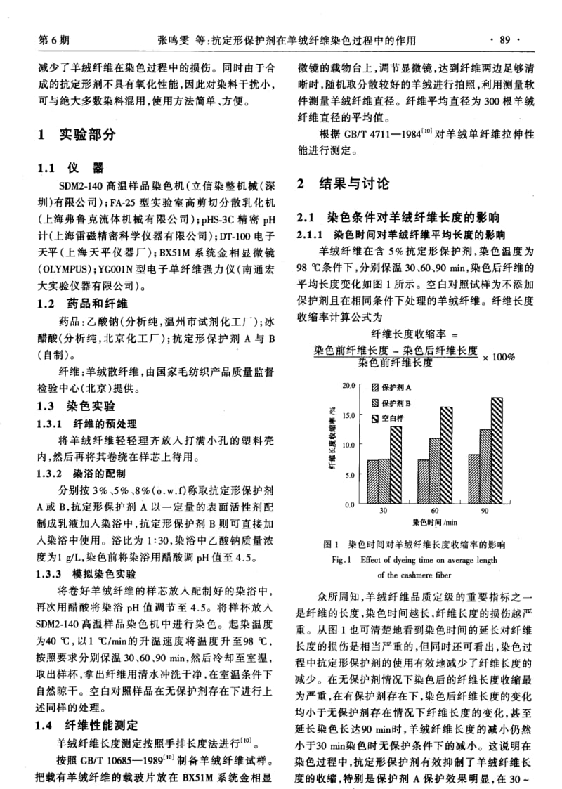 抗定形保护剂在羊绒纤维染色过程中的作用.pdf_第2页