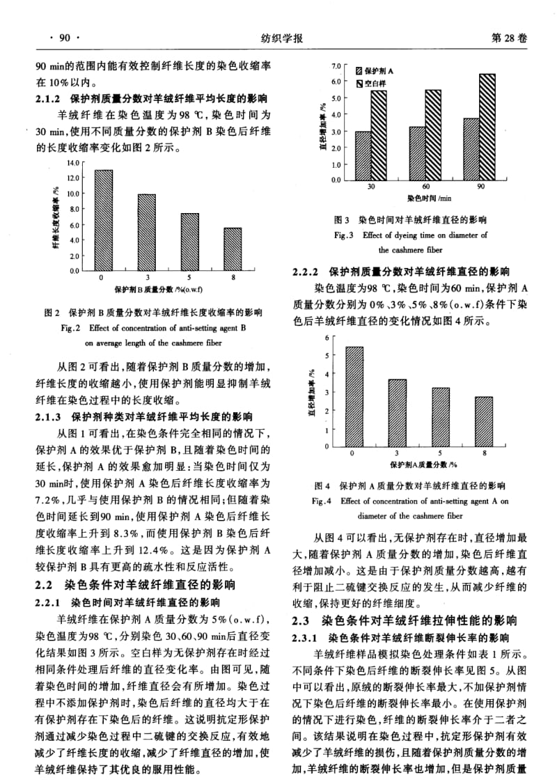 抗定形保护剂在羊绒纤维染色过程中的作用.pdf_第3页