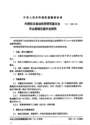 [铁路运输标准]-TBT 1659-1985 内燃机车柴油机钢背铝基合金双金属轴瓦超声波控伤.pdf