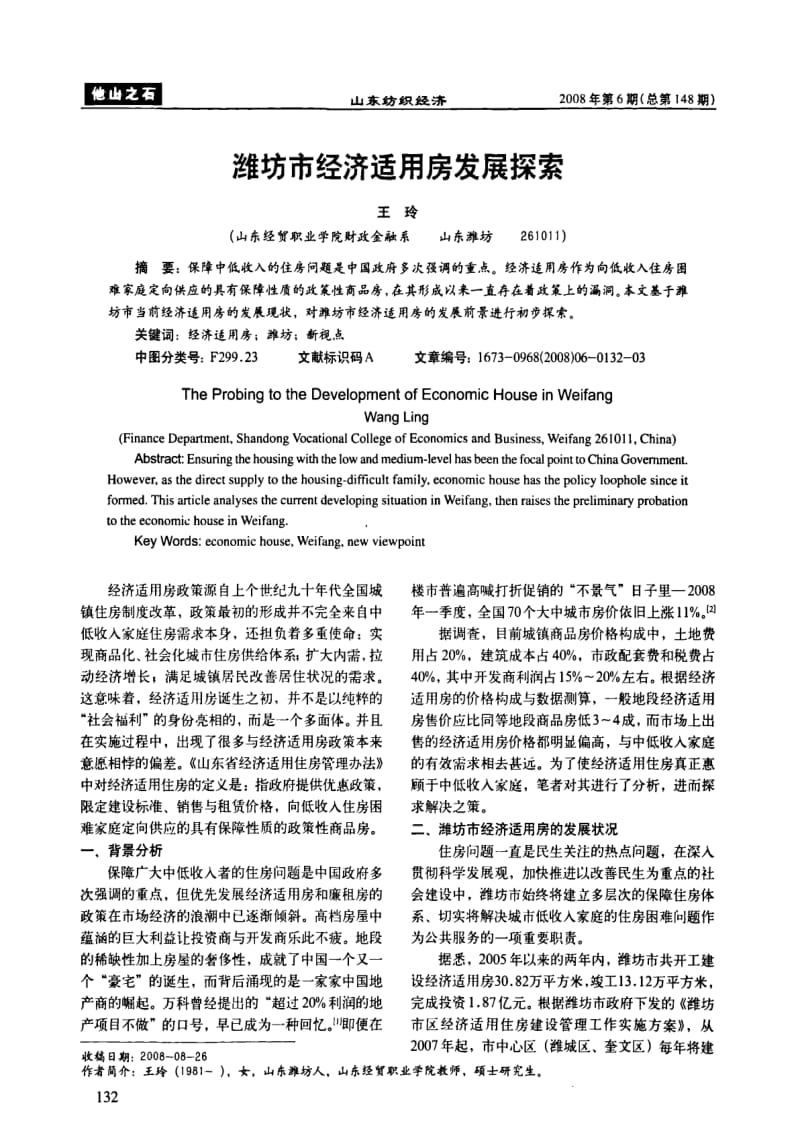 潍坊市经济适用房发展探索.pdf_第1页