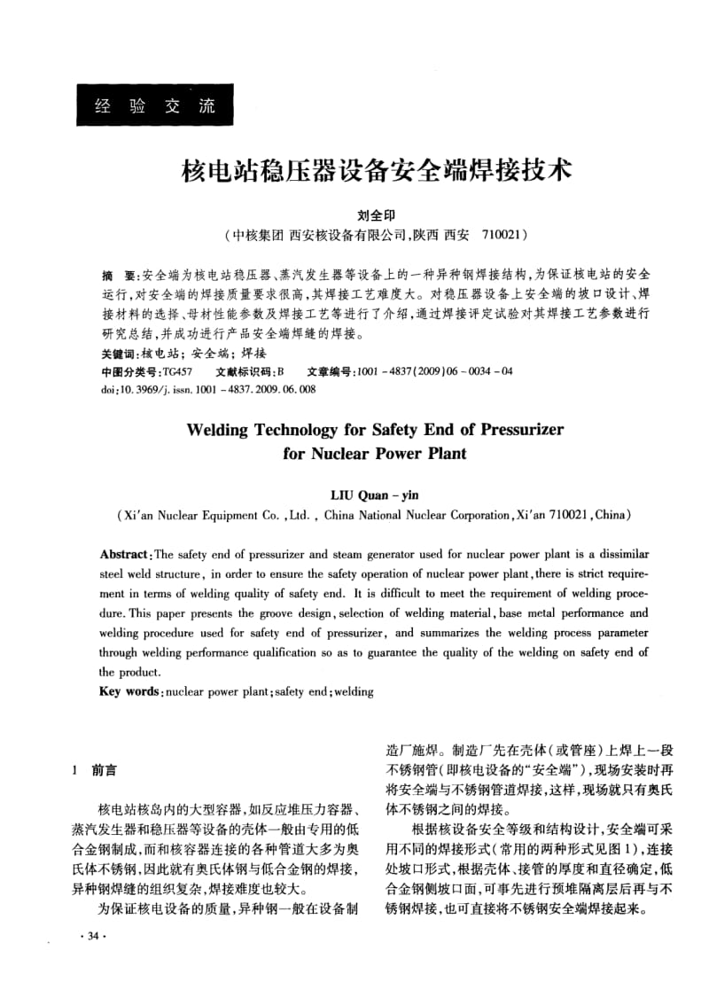 核电站稳压器设备安全端焊接技术.pdf_第1页