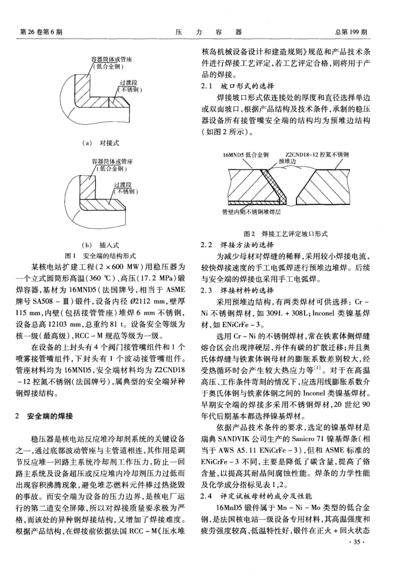 核电站稳压器设备安全端焊接技术.pdf_第2页