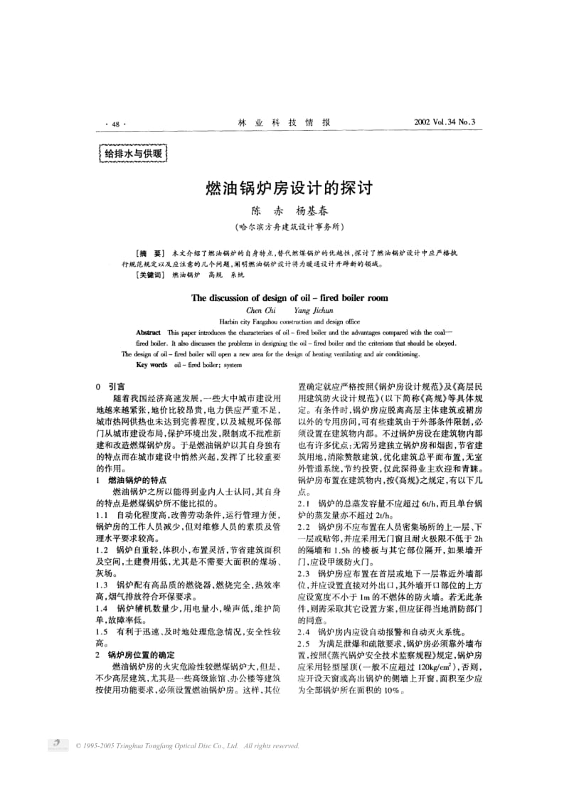 燃油锅炉房设计的探讨.pdf_第1页